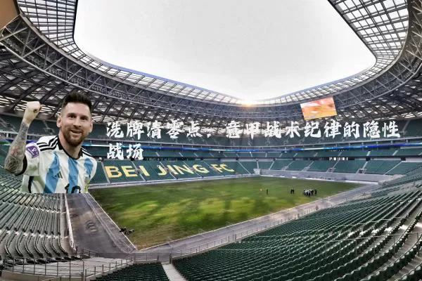 洗牌清零点：意甲战术纪律的隐性战场