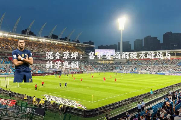 混合草坪:意甲赛场的技术暗战与科学真相