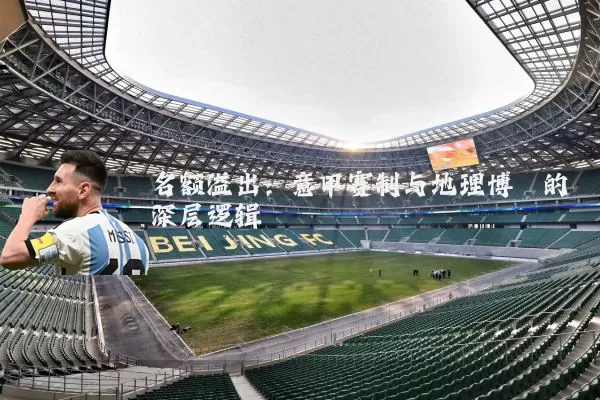 名额溢出:意甲赛制与地理博弈的深层逻辑