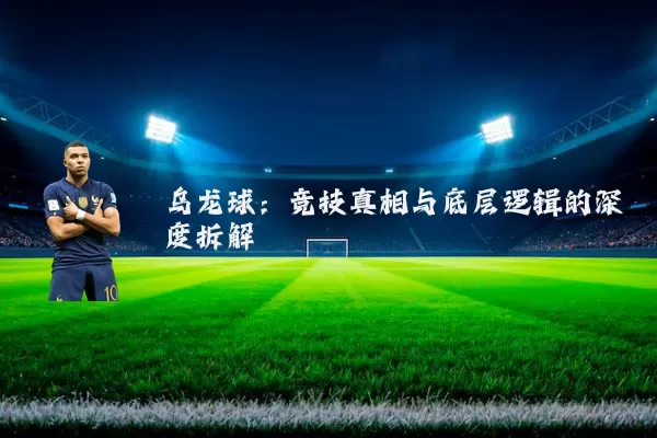 乌龙球:竞技真相与底层逻辑的深度拆解