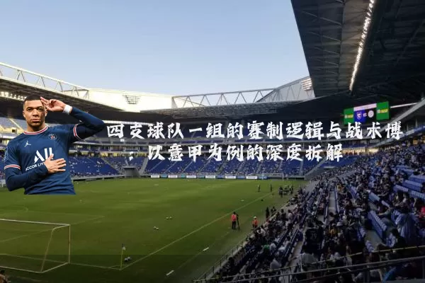 四支球队一组的赛制逻辑与战术博弈:以意甲为例的深度拆解
