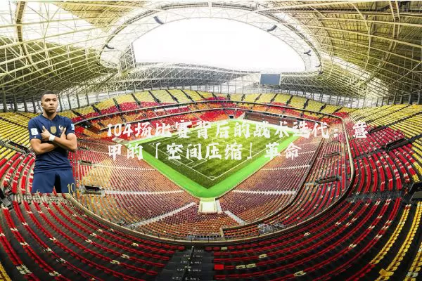 104场比赛背后的战术迭代:意甲的「空间压缩」革命