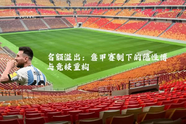 名额溢出:意甲赛制下的隐性博弈与竞技重构