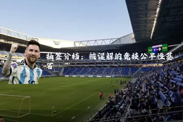 抽签分档:被误解的竞技公平性基石