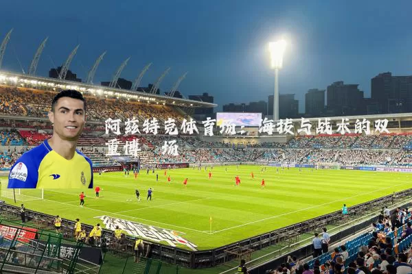 阿兹特克体育场:海拔与战术的双重博弈场