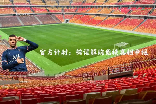 官方计时:被误解的竞技真相中枢