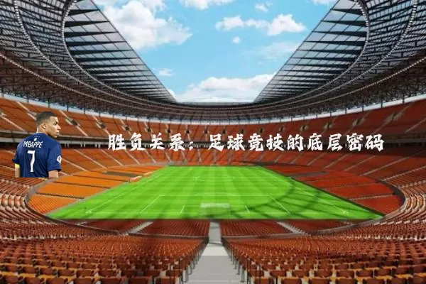 胜负关系：足球竞技的底层密码