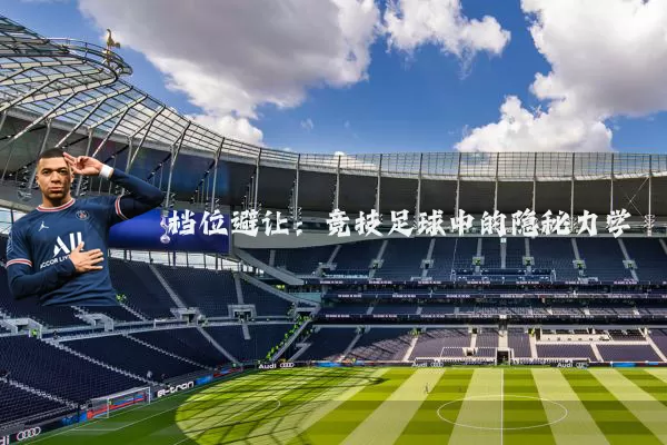档位避让:竞技足球中的隐秘力学