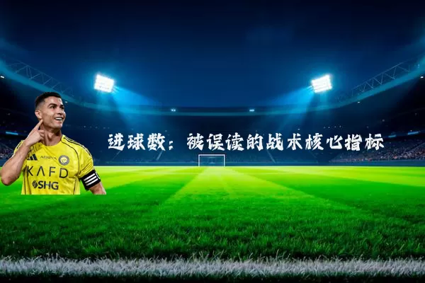 进球数：被误读的战术核心指标