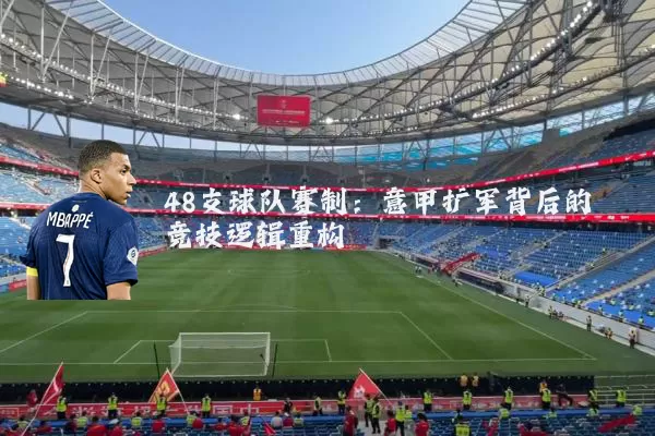 48支球队赛制:意甲扩军背后的竞技逻辑重构