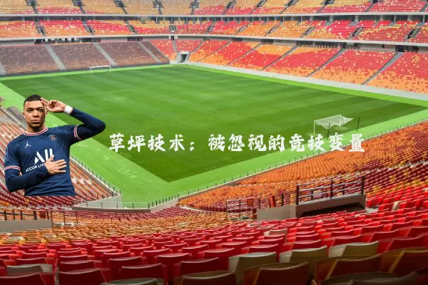 草坪技术:被忽视的竞技变量
