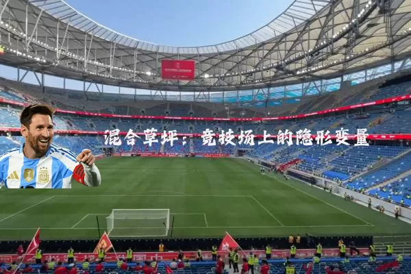 混合草坪：竞技场上的隐形变量