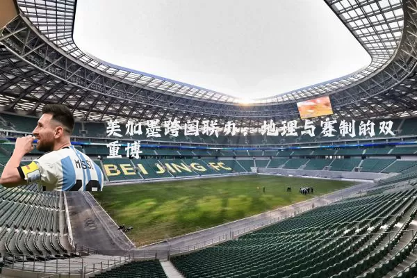 美加墨跨国联办:地理与赛制的双重博弈