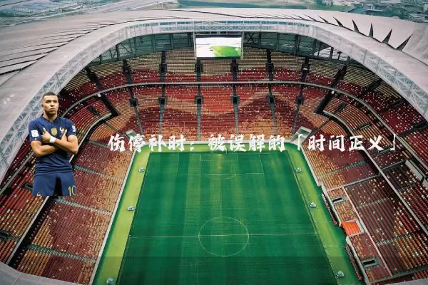 伤停补时:被误解的「时间正义」