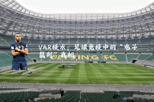 VAR技术：足球竞技中的“电子裁判”真相