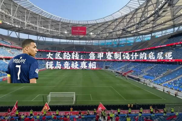 大区轮转:意甲赛制设计的底层逻辑与竞技真相
