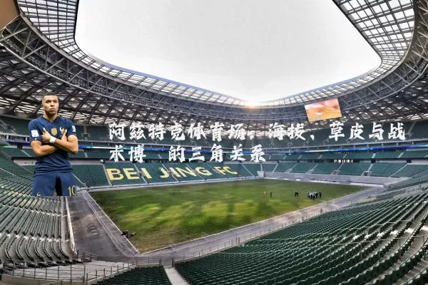 阿兹特克体育场:海拔、草皮与战术博弈的三角关系