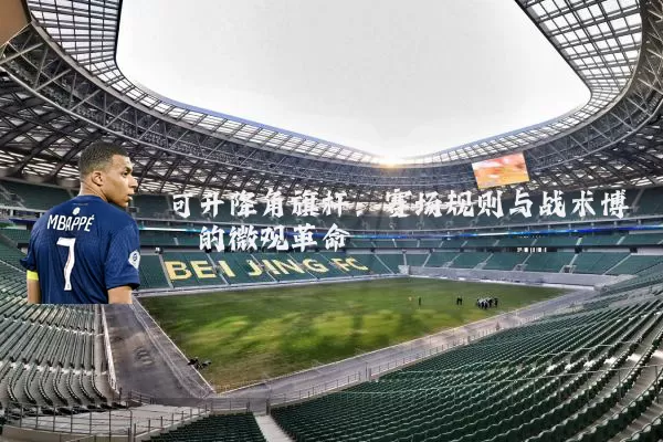 可升降角旗杆:赛场规则与战术博弈的微观革命